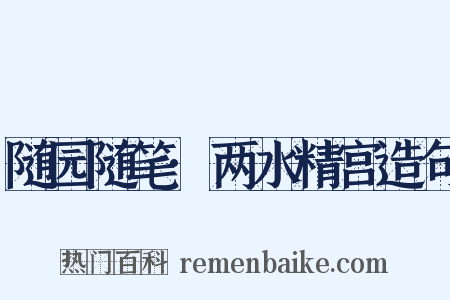 随园随笔·两水精宫造句是什么意思的图片